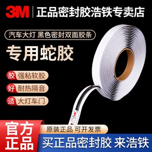汽车大灯3M密封条专用蛇胶车门用软胶条防水耐高温灯罩车灯不干胶