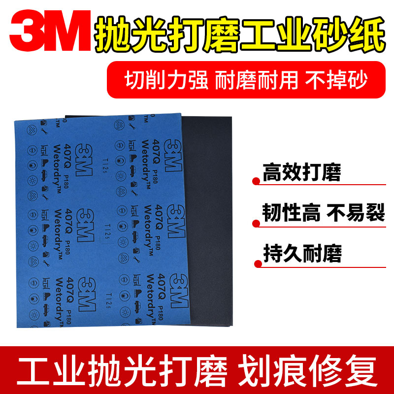 3M407Q砂纸打磨抛光水磨汽车车漆