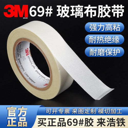 正品3M69玻璃布胶带3M绝缘胶布