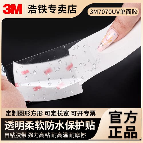 只卖正品3M7070UV单面胶保护贴膜