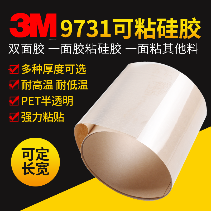 3M9731-140-100-50硅胶双面胶带