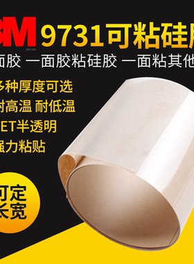 3M9731-140-100-50硅胶双面胶耐高温无痕贴半透明PET胶带模切定制