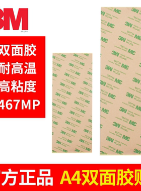加宽A4双面胶3M467mp胶带高粘度防水耐高温200MP无基材薄款0.05MM厚标签电子面板LOGO半透明底胶薄膜开关背胶
