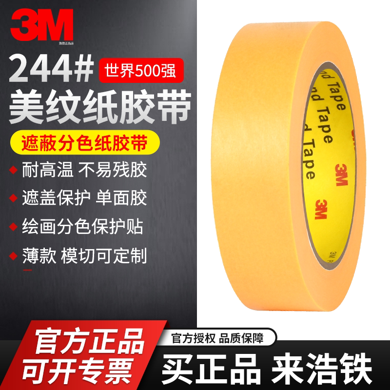 3M244美纹纸胶带 黄色无痕耐高温胶带模型遮盖汽车喷漆遮蔽喷漆