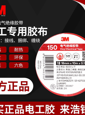 3M PVC电气绝缘胶带 150电工胶阻燃黑色红色/黄/绿/蓝/白色电胶布