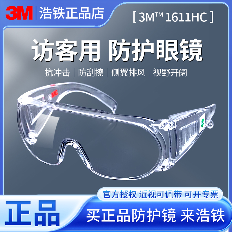 护目镜正品3M1611HC访客专用防灰尘防飞溅防刮擦侧翼通气视野开阔 居家日用 护目镜 原图主图