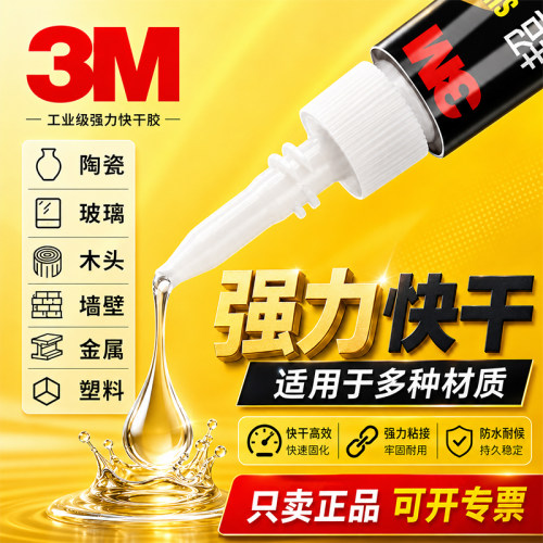3m透明强力正品3m液体胶水高强度