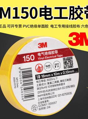 环保正品3M150 PVC电气绝缘电工胶带 阻燃黑红黄绿蓝白色电工胶布
