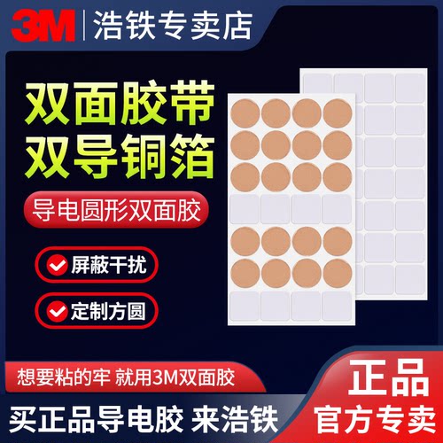 双面胶定制导电圆形贴3M铜箔胶带