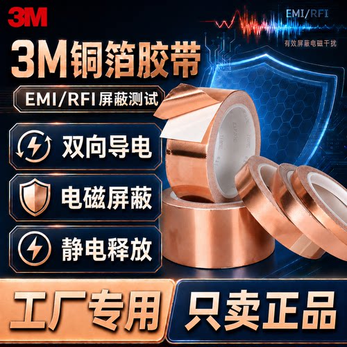 3m正品1181双导铜箔胶屏蔽防干扰