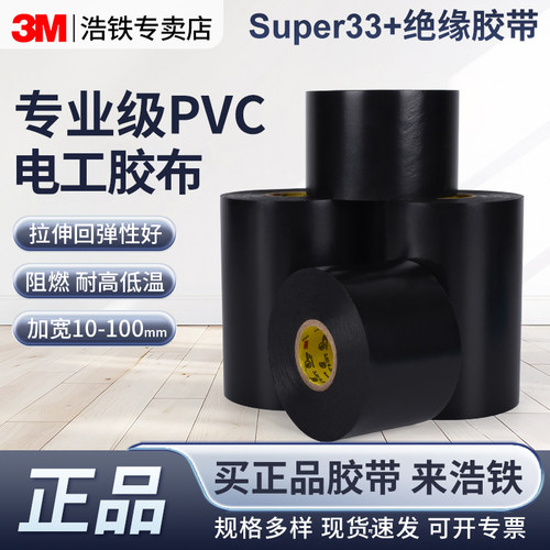 加宽正品3MSuper33+专业电工胶带
