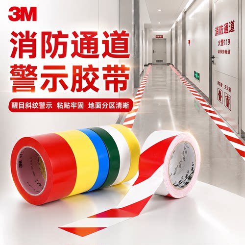 3m471消防安全通道地标贴耐磨胶