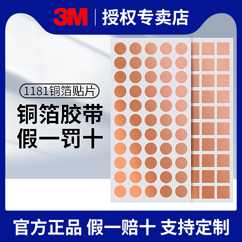 加工定做3M1181铜箔胶带模切冲型屏蔽双面导铜箔胶带贴片铜箔垫片圆形方形异形铜箔麦拉耐高温双导自粘铜箔纸
