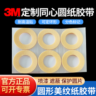 同心圆3M美纹纸胶带模切圆环耐高温不留痕高温遮蔽胶贴环形贴片分色纸喷漆喷粉烤漆装修贴纸单面遮盖保护胶带