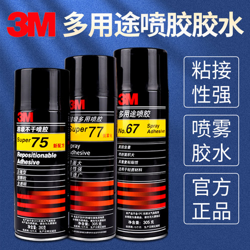 正品3M喷胶强力胶水3m77喷雾型胶