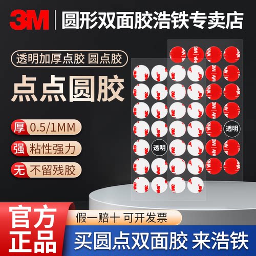 3M透明点胶1CM/20MM圆形双面胶