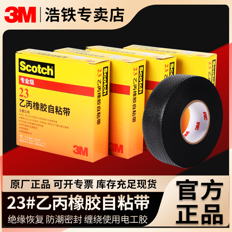 正品3M23乙丙橡胶自粘带可开专票
