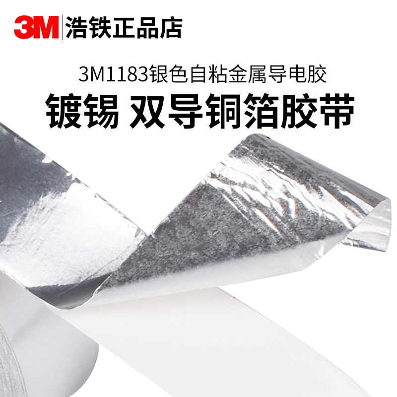 银色导电正品3M1183镀锡铜箔胶带图片