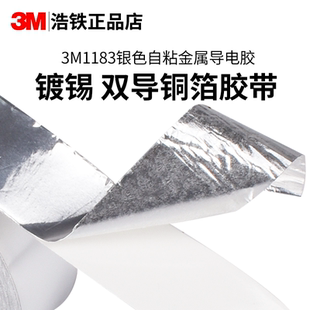 正品3M1183镀锡铜箔胶带电磁干扰屏蔽带单面自粘金属导电胶带0.066mm厚度pcb主板双面导电导热3m银色金属胶带