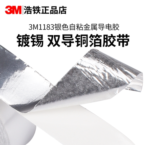银色导电正品3M1183镀锡铜箔胶带