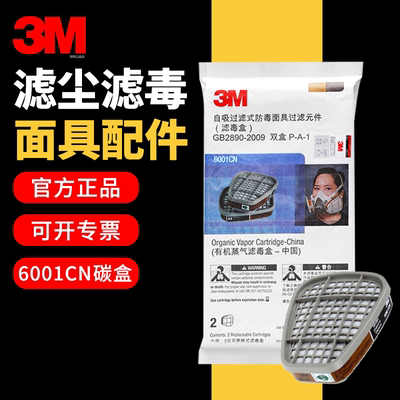 正品3M6001cn防尘防毒口罩过滤盒