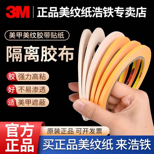 3M美纹纸胶带美甲隔离胶布防渗透