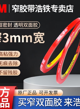 3M4905透明胶带宽度3mm手机后盖密封胶加厚0.5mm防水强力可移除无残胶后壳粘合高粘度屏幕边框维修专用固定胶