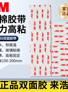 正品3M4930强力双面胶高粘度耐高温无痕固定墙面乳白色丙烯酸泡棉胶车家两用手机支架固定相框贴墙自粘双面胶
