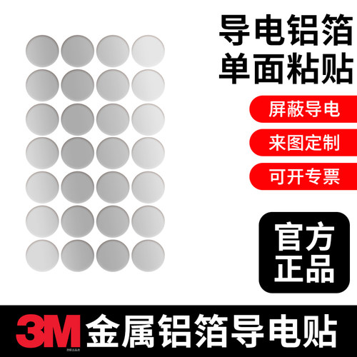导电贴正品3M铝箔胶带圆形金属贴