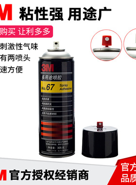 3M67喷胶305克胶水3M77多用途多功能喷胶高固型喷雾胶水具重复粘贴性喷雾面积大顶棚维修轻质材料胶粘剂