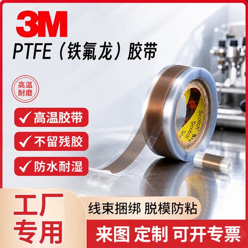 1米正品3M5480聚四氟乙烯薄膜胶
