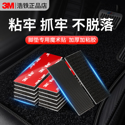 3M强力背胶魔术贴车用脚垫固定贴