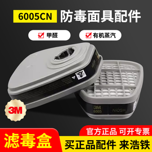 3M6005CN活性炭滤毒盒防甲醛有机蒸气装 修气体防毒过滤盒面罩滤芯