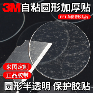 圆形半透明加厚加硬透明PET薄膜3M背胶单面胶耐高温高粘度物体表面保护自粘膜硬贴片电器防刮垫片0.18mm定制