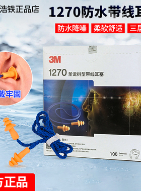 正品3M隔音耳塞1270带线学习工业劳保降噪防护防噪防水圣诞树耳塞