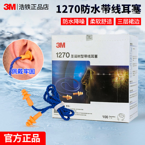 正品带线3M1270隔音耳塞防水防噪