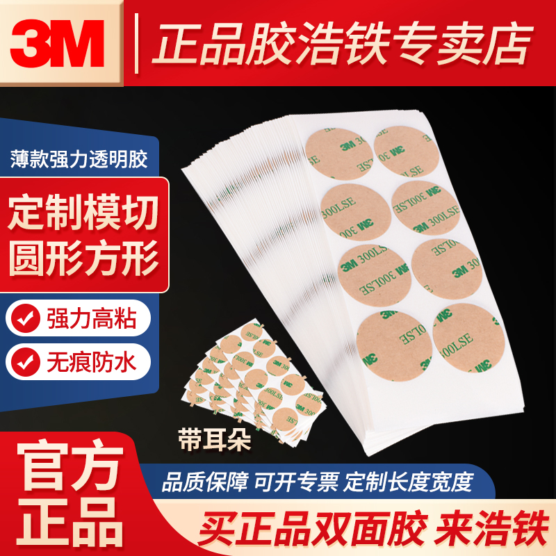 100片正品3M双面胶定制加工圆形