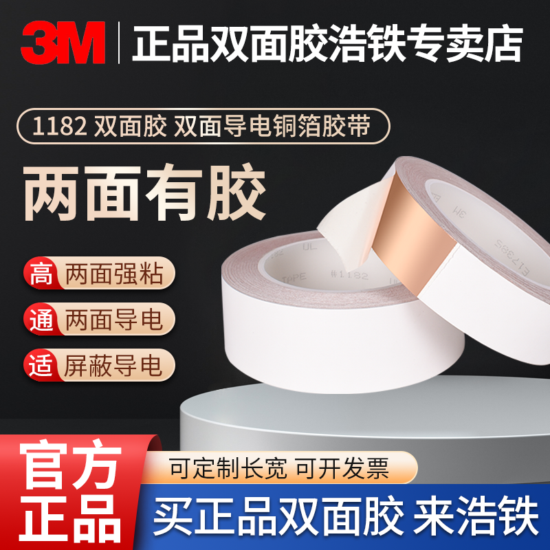 正品3M1182双面胶带双面导电铜箔胶带两面胶阻燃耐高温抗电磁干扰屏蔽厚0.09MM低电阻两面自粘金属双导电铜箔