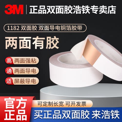 正品3M1182双面胶双导铜箔胶带