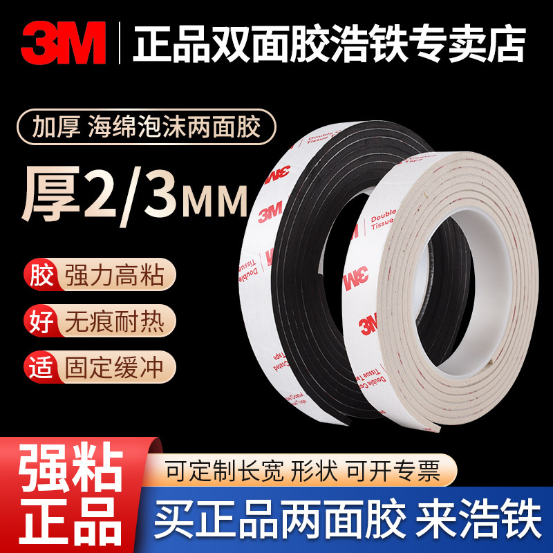 加厚2MM3MM强力3m无痕两面胶泡沫胶带高粘度车用海绵3m双面胶强力