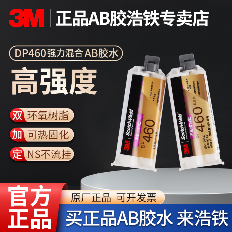正品3MDP460强力胶水不流挂碳素纤维金属木材石头粘结剂环氧树脂AB胶混合胶玻纤金属铝合金粘合粘接胶耐冲击,文具电教/文化用品/商务用品,胶水,淘宝优惠券,粉丝福利购,淘宝优惠卷