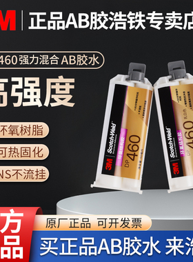 正品3MDP460强力胶水不流挂碳素纤维金属木材石头粘结剂环氧树脂AB胶混合胶玻纤金属铝合金粘合粘接胶耐冲击