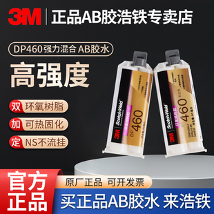 正品3MDP460强力胶水不流挂碳素纤维金属木材石头粘结剂环氧树脂AB胶混合胶玻纤金属铝合金粘合粘接胶耐冲击