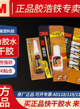 3M AD118快干胶胶水强力多用途广告塑料木工小面积金属瞬干胶3m ad119啫喱不流淌透明速干胶3MAD110手工胶水