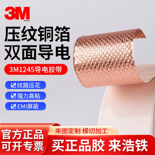 正品3M1245压花纹双导铜箔胶带