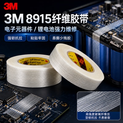 3m8915玻璃纤维胶带电路板维修
