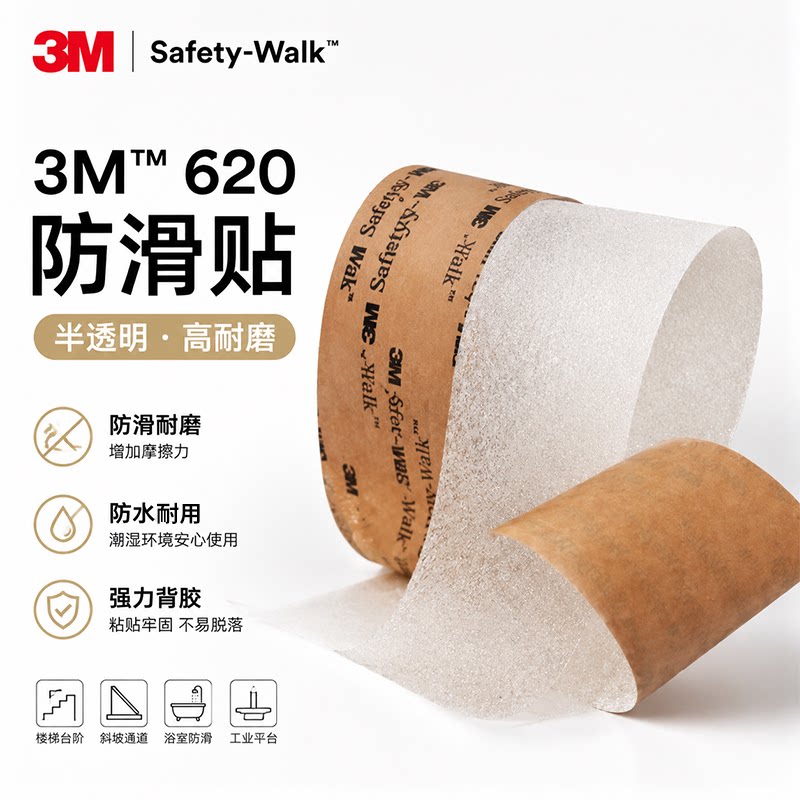 正品自粘3M620防滑贴半透明磨砂耐磨胶带台阶楼梯厨房浴室地面车间地板5厘米防水胶带防滑胶带地垫固定单面胶