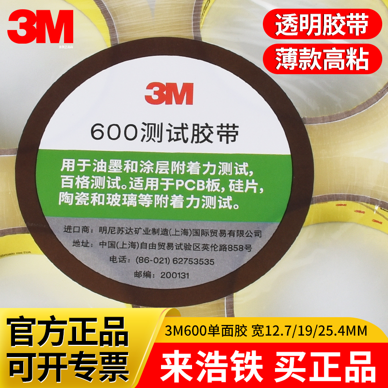 3M600思高胶带scotch百格测试用