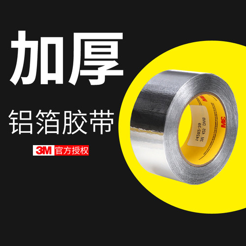 铝箔胶带 - 封面