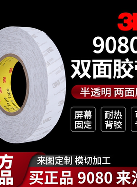 3M9080A双面胶高粘度固定防水耐高温手机屏幕边框海报铝板塑胶贴